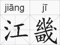 江畿的拼音