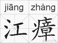 江瘴的拼音