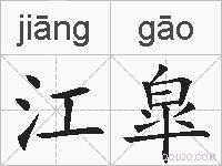 江皐的拼音