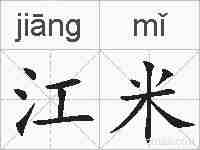 江米的拼音