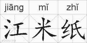 江米纸的拼音