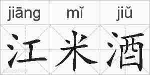 江米酒的拼音