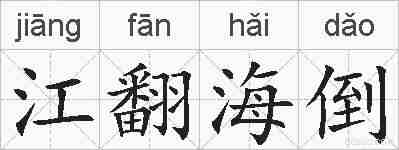 江翻海倒的拼音