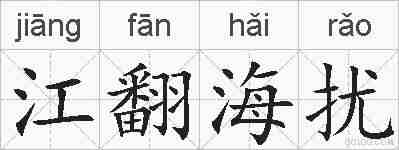 江翻海扰的拼音