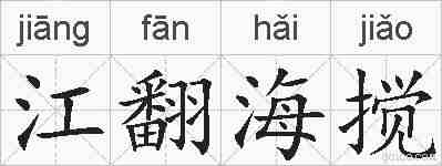 江翻海搅的拼音
