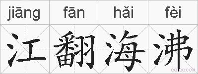江翻海沸的拼音