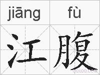 江腹的拼音