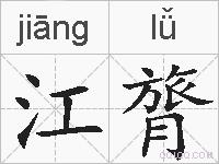 江膂的拼音