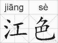 江色的拼音