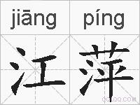 江萍的拼音