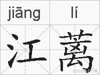 江蓠的拼音