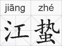江蛰的拼音