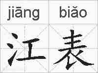 江表的拼音