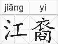 江裔的拼音