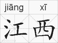 江西的拼音