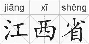 江西省的拼音