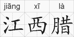 江西腊的拼音