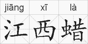 江西蜡的拼音