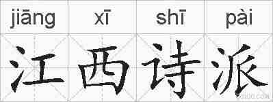 江西诗派的拼音