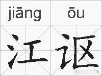 江讴的拼音