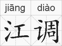 江调的拼音