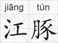 江豚的拼音