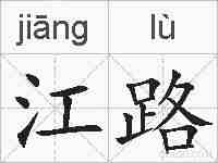 江路的拼音