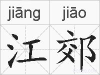 江郊的拼音