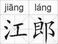 江郎的拼音