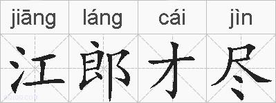 江郎才尽的拼音