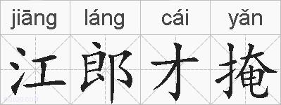 江郎才掩的拼音
