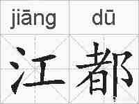 江都的拼音