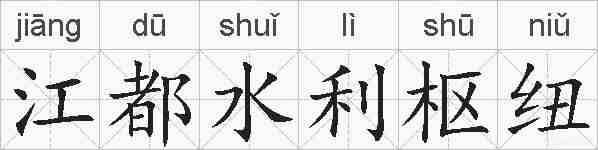 江都水利枢纽的拼音