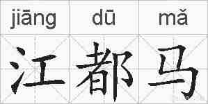 江都马的拼音