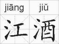 江酒的拼音