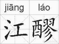 江醪的拼音