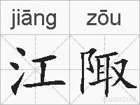 江陬的拼音