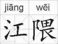 江隈的拼音