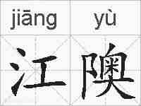 江隩的拼音