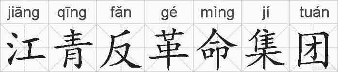 江青反革命集团的拼音