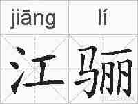 江骊的拼音
