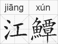 江鱏的拼音