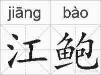 江鲍的拼音