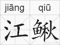 江鳅的拼音