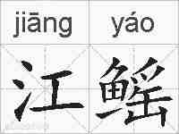 江鳐的拼音