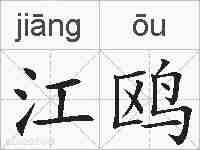 江鸥的拼音