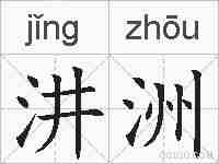 汫洲的拼音