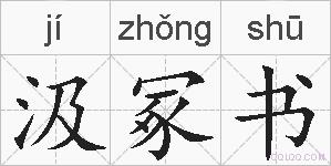 汲冢书的拼音