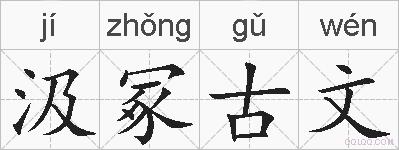 汲冢古文的拼音