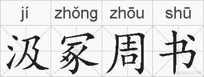 汲冢周书的拼音